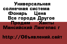 Универсальная солнечная система  GD-8051 (Фонарь) › Цена ­ 2 300 - Все города Другое » Продам   . Ханты-Мансийский,Лангепас г.